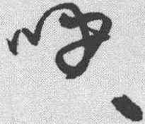 呼,宋克 ,書法字典